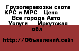 Грузоперевозки скота КРС и МРС › Цена ­ 45 - Все города Авто » Услуги   . Иркутская обл.